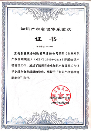 知識產(chǎn)權(quán)管理體系證書